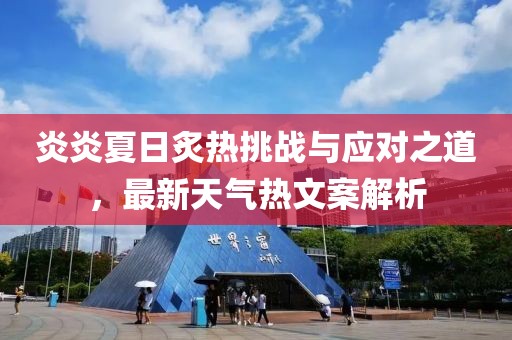 炎炎夏日炙熱挑戰(zhàn)與應對之道，最新天氣熱文案解析