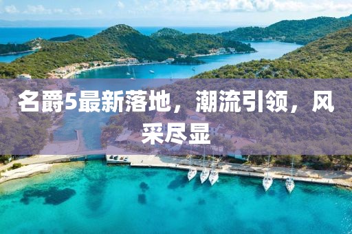 名爵5最新落地，潮流引領，風采盡顯