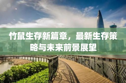 竹鼠生存新篇章，最新生存策略與未來前景展望