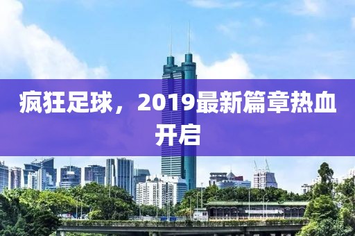 瘋狂足球，2019最新篇章熱血開啟