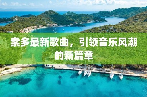 索多最新歌曲，引領(lǐng)音樂風(fēng)潮的新篇章