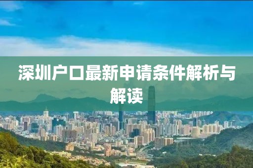 深圳戶口最新申請條件解析與解讀