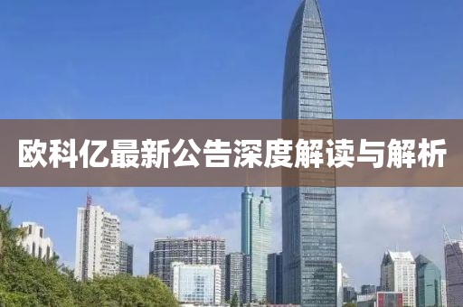 歐科億最新公告深度解讀與解析