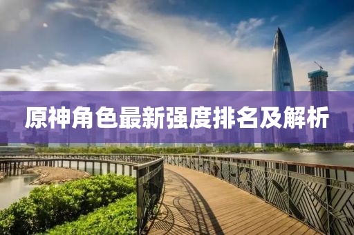 原神角色最新強度排名及解析