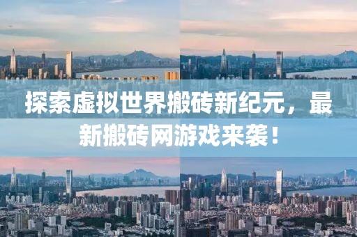 探索虛擬世界搬磚新紀元，最新搬磚網(wǎng)游戲來襲！