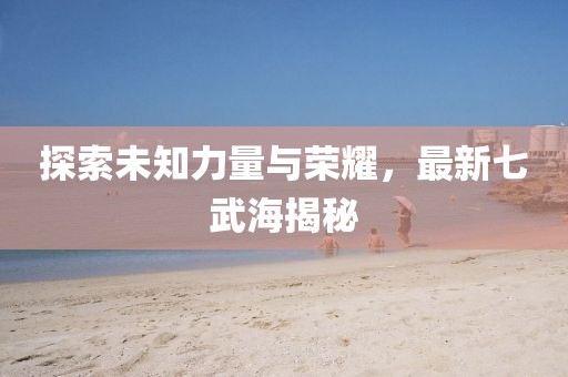 探索未知力量與榮耀，最新七武海揭秘