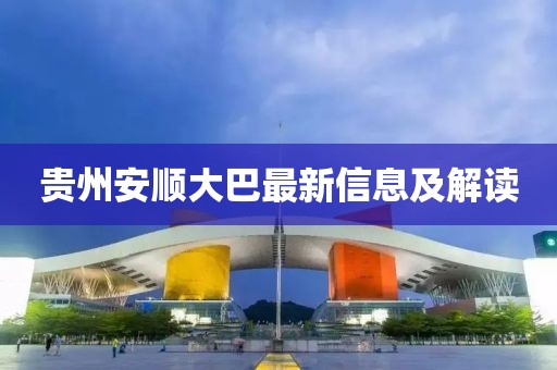 貴州安順大巴最新信息及解讀