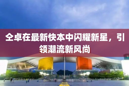 仝卓在最新快本中閃耀新星，引領(lǐng)潮流新風(fēng)尚