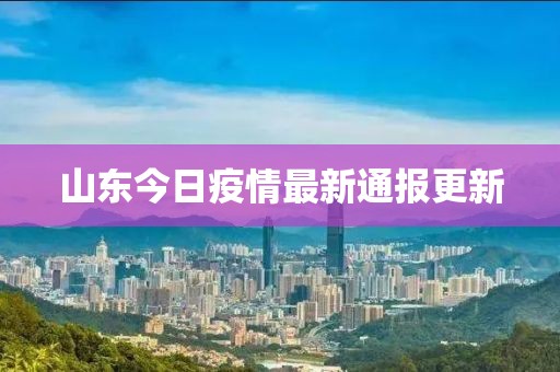 山東今日疫情最新通報(bào)更新