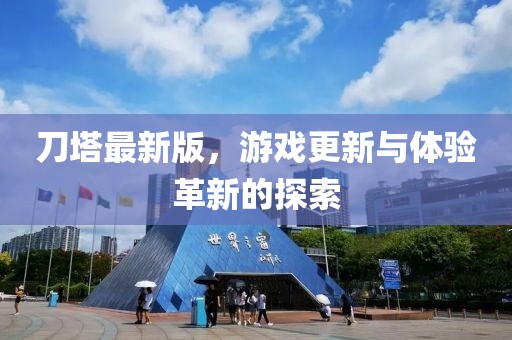 刀塔最新版，游戲更新與體驗(yàn)革新的探索