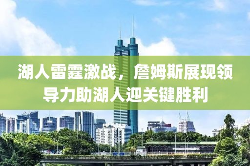湖人雷霆激戰(zhàn)，詹姆斯展現(xiàn)領導力助湖人迎關鍵勝利
