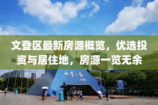文登區(qū)最新房源概覽，優(yōu)選投資與居住地，房源一覽無余