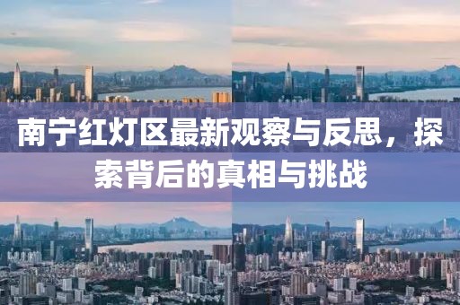 南寧紅燈區(qū)最新觀察與反思，探索背后的真相與挑戰(zhàn)