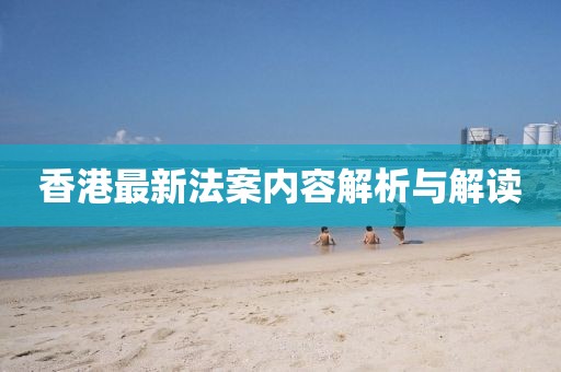 香港最新法案內(nèi)容解析與解讀