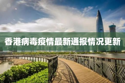 香港病毒疫情最新通報情況更新