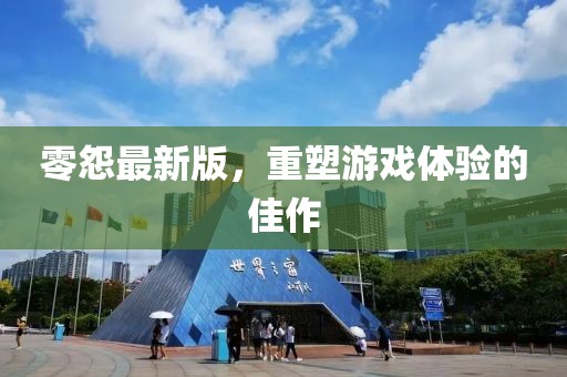 歸零 第28頁