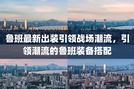魯班最新出裝引領(lǐng)戰(zhàn)場(chǎng)潮流，引領(lǐng)潮流的魯班裝備搭配
