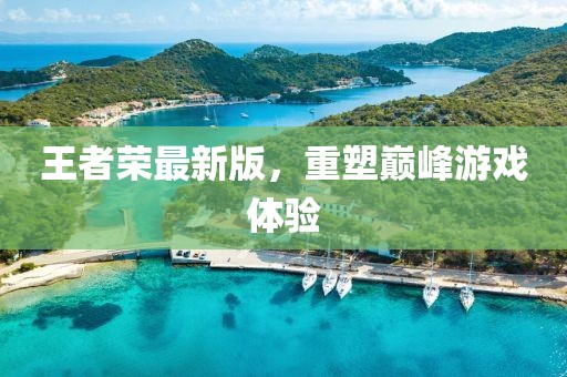 王者榮最新版，重塑巔峰游戲體驗