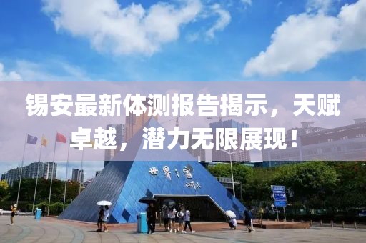 錫安最新體測報告揭示，天賦卓越，潛力無限展現！