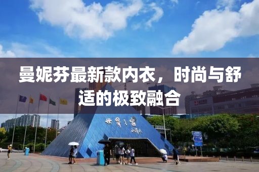 曼妮芬最新款內(nèi)衣，時(shí)尚與舒適的極致融合
