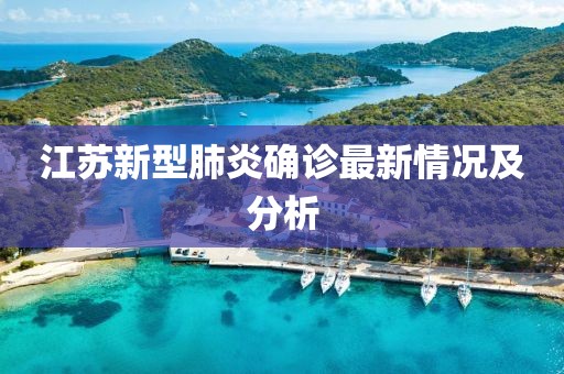 江蘇新型肺炎確診最新情況及分析