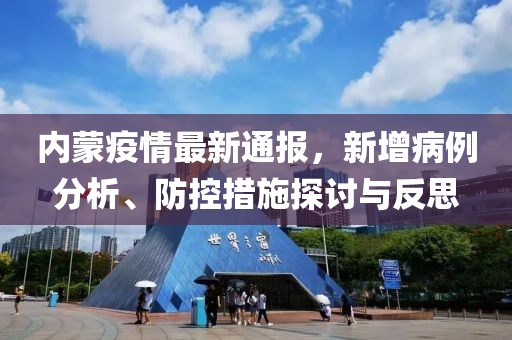 內(nèi)蒙疫情最新通報，新增病例分析、防控措施探討與反思