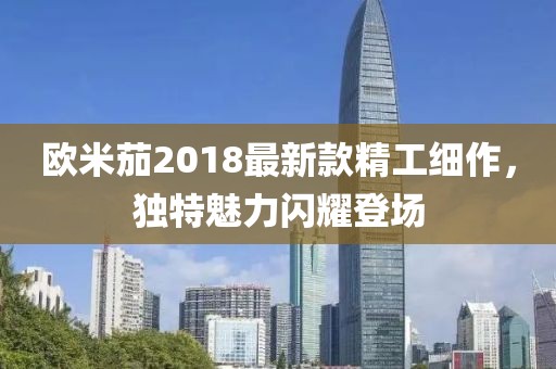 歐米茄2018最新款精工細(xì)作，獨(dú)特魅力閃耀登場