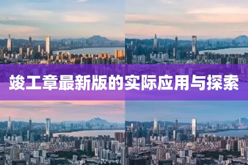 竣工章最新版的實際應用與探索