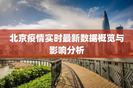 北京疫情實(shí)時最新數(shù)據(jù)概覽與影響分析