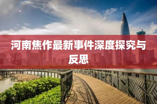 河南焦作最新事件深度探究與反思