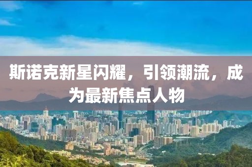 斯諾克新星閃耀，引領(lǐng)潮流，成為最新焦點(diǎn)人物