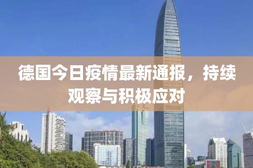 德國今日疫情最新通報，持續(xù)觀察與積極應(yīng)對