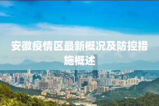 安徽疫情區(qū)最新概況及防控措施概述
