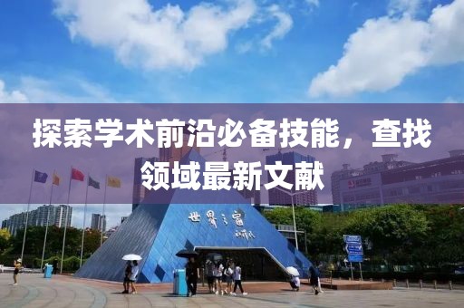 探索學術前沿必備技能，查找領域最新文獻