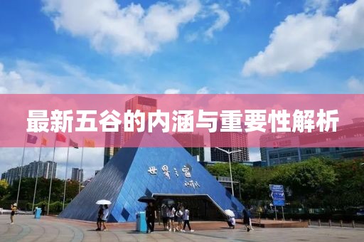 最新五谷的內(nèi)涵與重要性解析