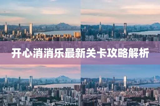 開心消消樂最新關(guān)卡攻略解析