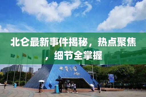 北侖最新事件揭秘，熱點聚焦，細節(jié)全掌握