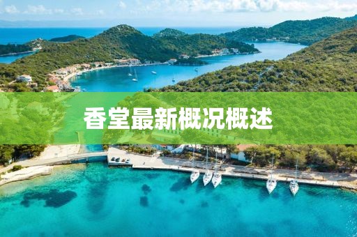 香堂最新概況概述