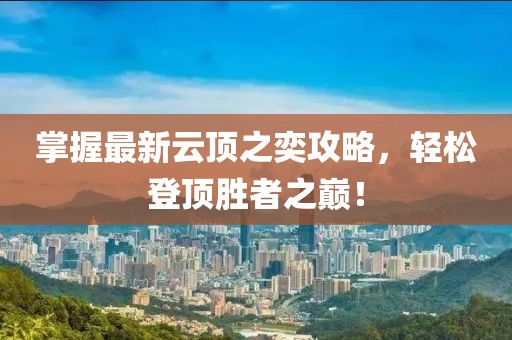 掌握最新云頂之奕攻略，輕松登頂勝者之巔！