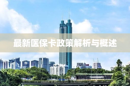 最新醫(yī)?？ㄕ呓馕雠c概述