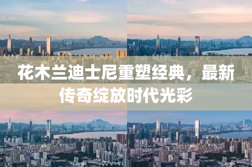 花木蘭迪士尼重塑經(jīng)典，最新傳奇綻放時代光彩