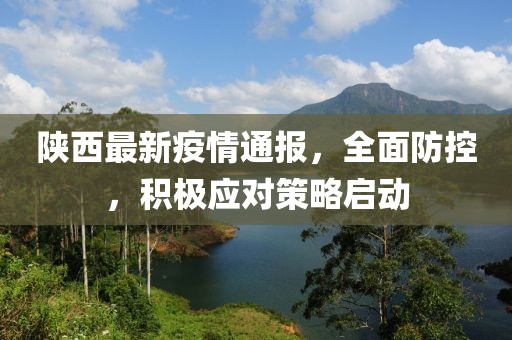 陜西最新疫情通報，全面防控，積極應(yīng)對策略啟動