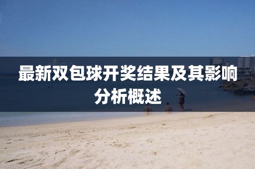 最新雙包球開獎結果及其影響分析概述