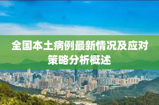全國本土病例最新情況及應對策略分析概述