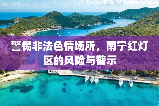 警惕非法色情場所，南寧紅燈區(qū)的風險與警示