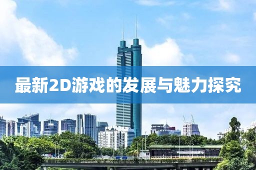 最新2D游戲的發(fā)展與魅力探究