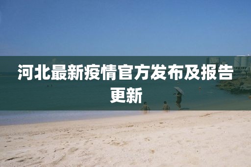 河北最新疫情官方發(fā)布及報(bào)告更新