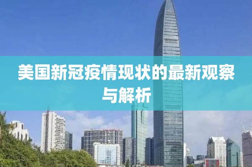 美國(guó)新冠疫情現(xiàn)狀的最新觀察與解析