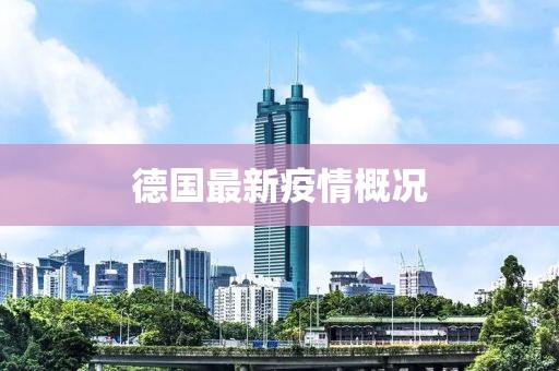 德國(guó)最新疫情概況