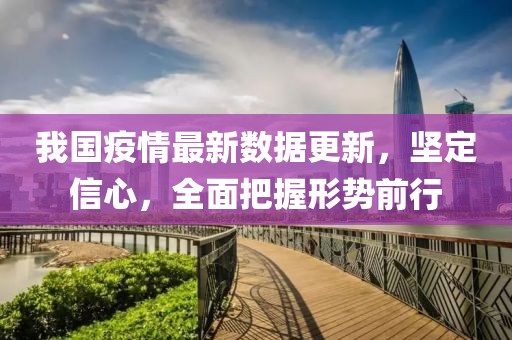 我國疫情最新數(shù)據(jù)更新，堅定信心，全面把握形勢前行